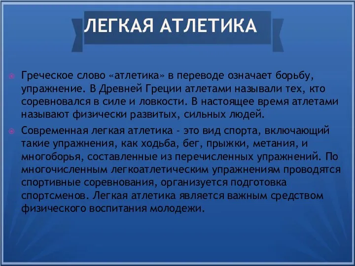 ЛЕГКАЯ АТЛЕТИКА Греческое слово «атлетика» в переводе означает борьбу, упражнение. В