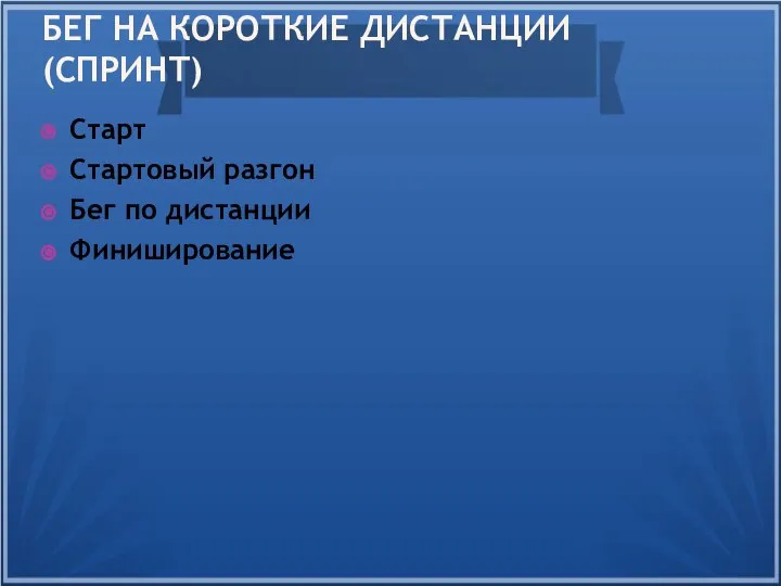 БЕГ НА КОРОТКИЕ ДИСТАНЦИИ (СПРИНТ) Старт Стартовый разгон Бег по дистанции Финиширование