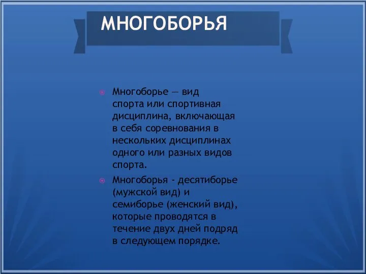 МНОГОБОРЬЯ Многоборье — вид спорта или спортивная дисциплина, включающая в себя