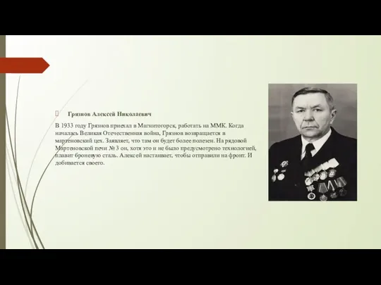 Грязнов Алексей Николаевич В 1933 году Грязнов приехал в Магнитогорск, работать