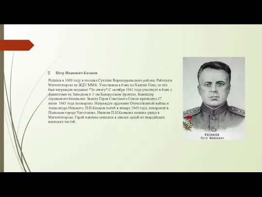 Петр Иванович Казаков Родился в 1909 году в поселке Сухтели Верхнеуральского