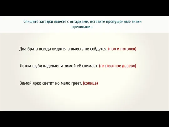 Спишите загадки вместе с отгадками, вставьте пропущенные знаки препинания. Два брата