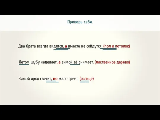 Проверь себя. Два брата всегда видятся, а вместе не сойдутся. (пол