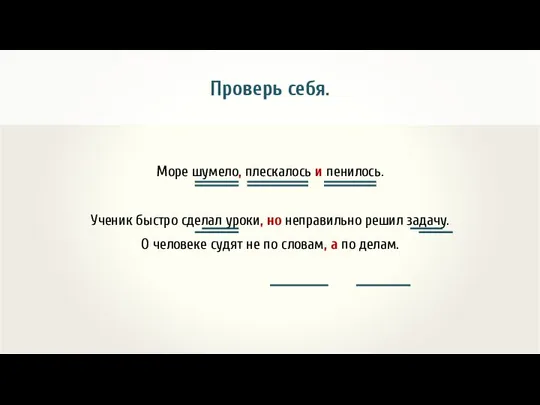 Проверь себя. Море шумело, плескалось и пенилось. Ученик быстро сделал уроки,