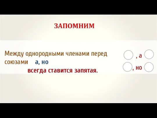 Между однородными членами перед союзами а, но всегда ставится запятая. , а , но