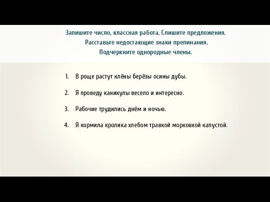 Запишите число, классная работа. Спишите предложения. Расставьте недостающие знаки препинания. Подчеркните