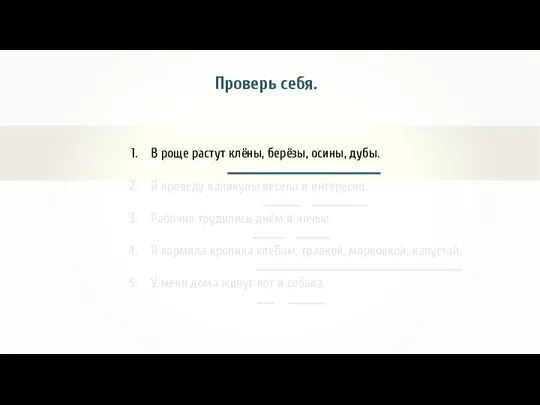 Проверь себя. В роще растут клёны, берёзы, осины, дубы. Я проведу