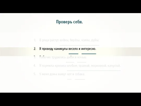 В роще растут клёны, берёзы, осины, дубы. Я проведу каникулы весело