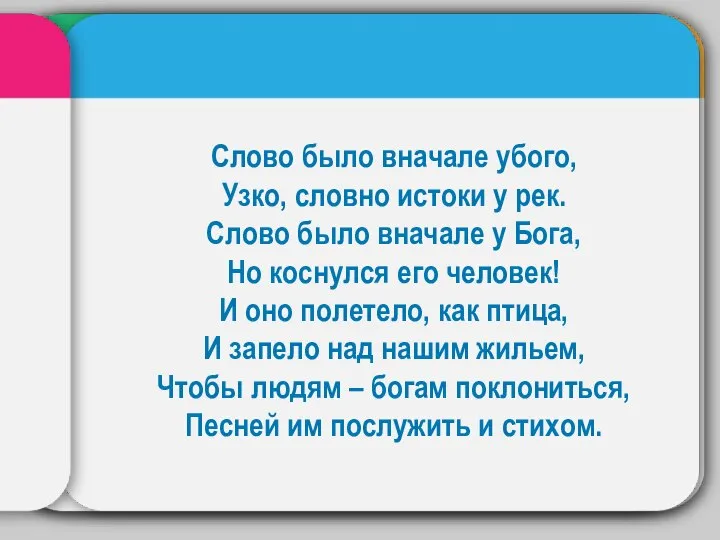 Слово было вначале убого, Узко, словно истоки у рек. Слово было