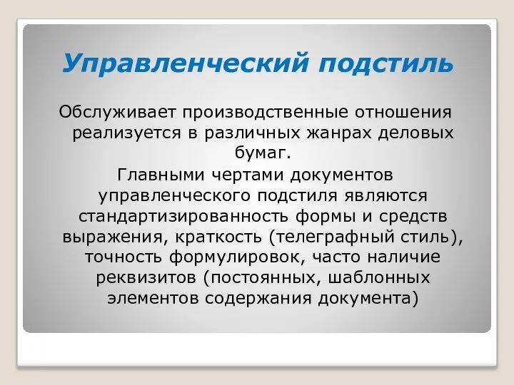 Управленческий подстиль Обслуживает производственные отношения реализуется в различных жанрах деловых бумаг.