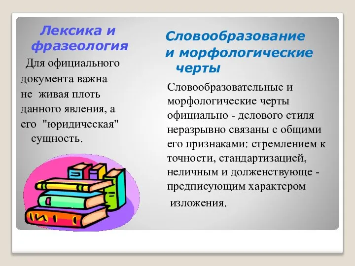 Лексика и фразеология Для официального документа важна не живая плоть данного