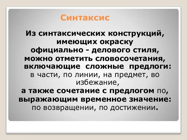 Синтаксис Из синтаксических конструкций, имеющих окраску официально - делового стиля, можно