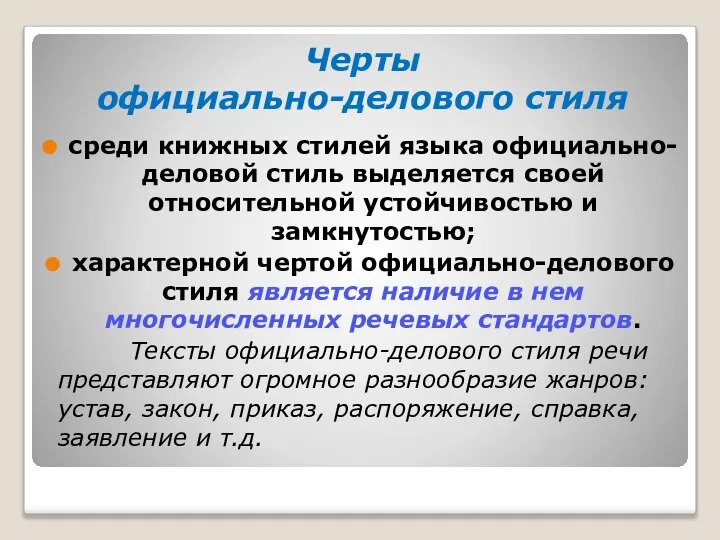 Черты официально-делового стиля среди книжных стилей языка официально-деловой стиль выделяется своей