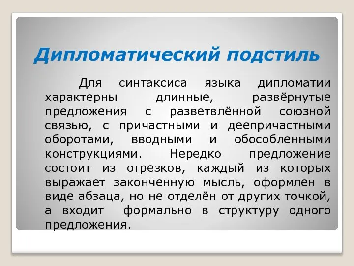 Дипломатический подстиль Для синтаксиса языка дипломатии характерны длинные, развёрнутые предложения с