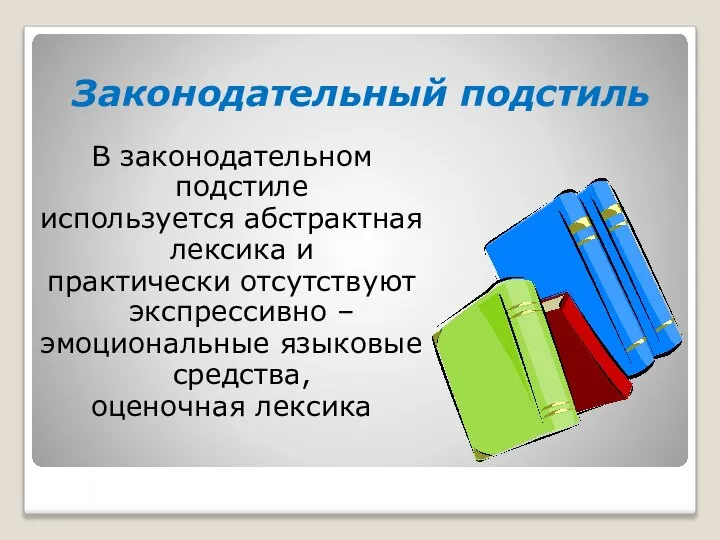 Законодательный подстиль В законодательном подстиле используется абстрактная лексика и практически отсутствуют