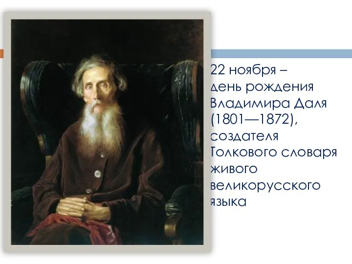 22 ноября – день рождения Владимира Даля (1801—1872), создателя Толкового словаря живого великорусского языка