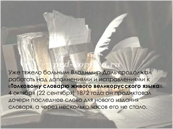 Иванова А.В. Уже тяжело больным Владимир Даль продолжал работать над дополнениями