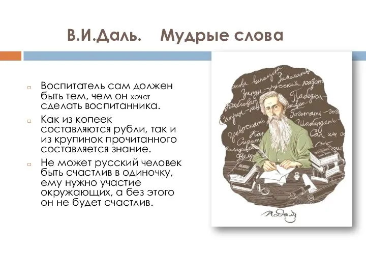 В.И.Даль. Мудрые слова Воспитатель сам должен быть тем, чем он хочет