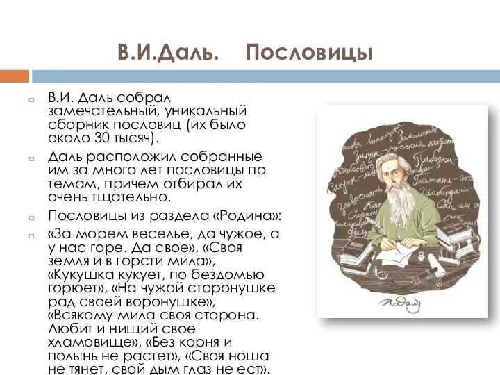 В.И.Даль. Пословицы В.И. Даль собрал замечательный, уникальный сборник пословиц (их было