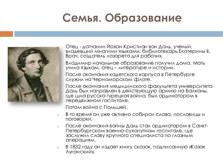 Семья. Образование Отец - датчанин Йохан Кристиан вон Даль, ученый, владевший