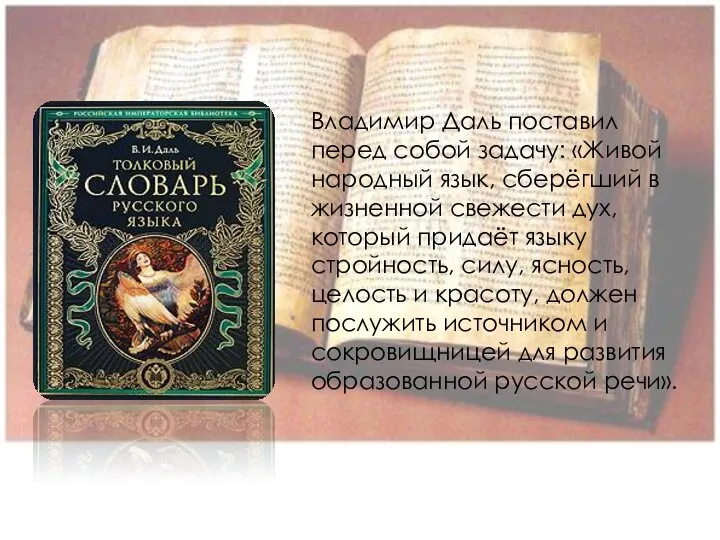 Владимир Даль поставил перед собой задачу: «Живой народный язык, сберёгший в