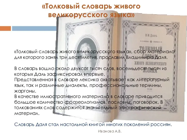 Иванова А.В. «Толковый словарь живого великорусского языка» «Толковый словарь живого великорусского