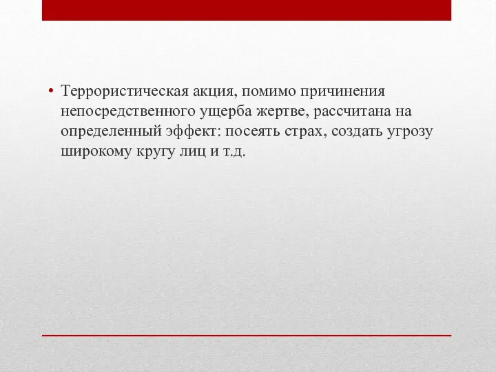 Террористическая акция, помимо причинения непосредственного ущерба жертве, рассчитана на определенный эффект: