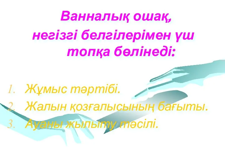 Ванналық ошақ, негізгі белгілерімен үш топқа бөлінеді: Жұмыс тәртібі. Жалын қозғалысының бағыты. Ауаны жылыту тәсілі.