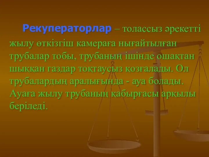 Рекуператорлар – толассыз әрекетті жылу өткізгіш камераға нығайтылған трубалар тобы, трубаның