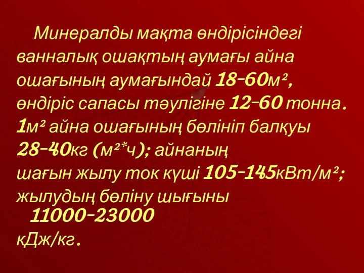 Минералды мақта өндірісіндегі ванналық ошақтың аумағы айна ошағының аумағындай 18-60м², өндіріс