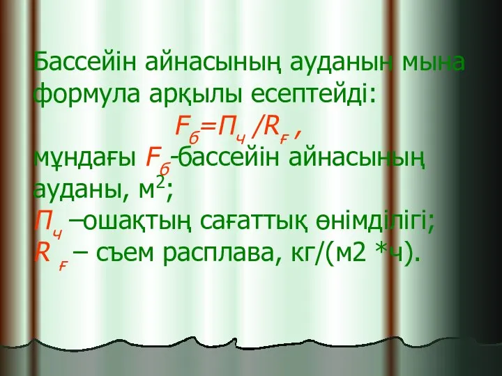 Бассейін айнасының ауданын мына формула арқылы есептейді: Fб=Пч /Rғ , мұндағы