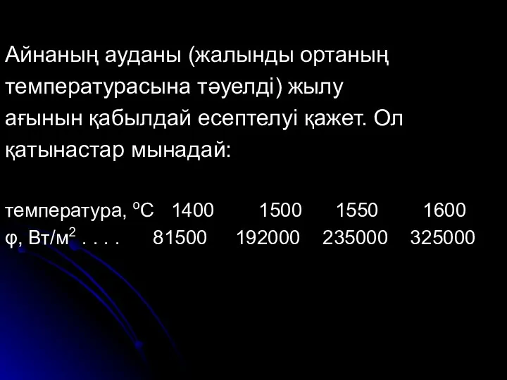 Айнаның ауданы (жалынды ортаның температурасына тәуелді) жылу ағынын қабылдай есептелуі қажет.