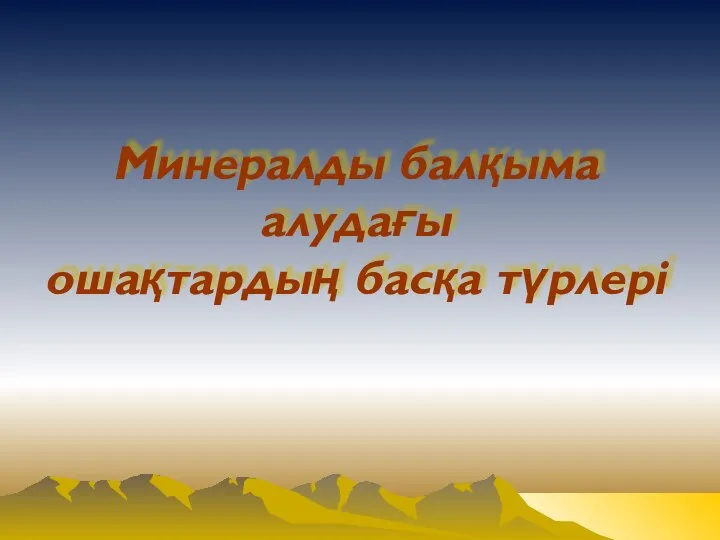 Минералды балқыма алудағы ошақтардың басқа түрлері