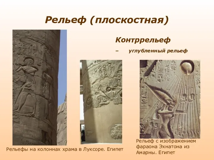 Рельеф (плоскостная) Контррельеф – углубленный рельеф Рельефы на колоннах храма в