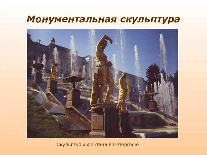 Монументальная скульптура Скульптуры фонтана в Петергофе