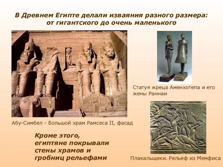 В Древнем Египте делали изваяния разного размера: от гигантского до очень