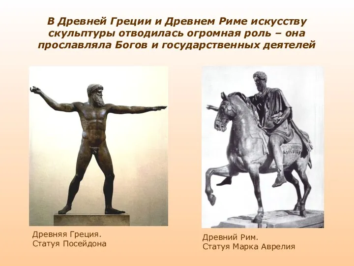 В Древней Греции и Древнем Риме искусству скульптуры отводилась огромная роль