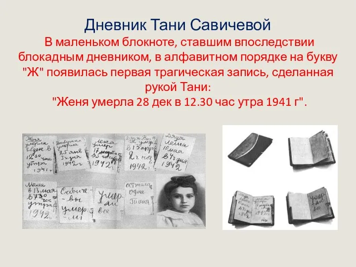 Дневник Тани Савичевой В маленьком блокноте, ставшим впоследствии блокадным дневником, в