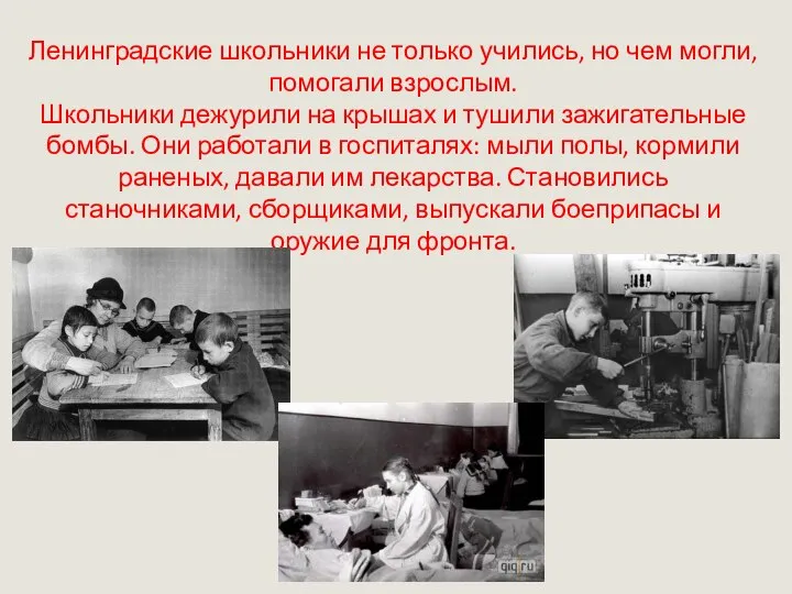 Ленинградские школьники не только учились, но чем могли, помогали взрослым. Школьники
