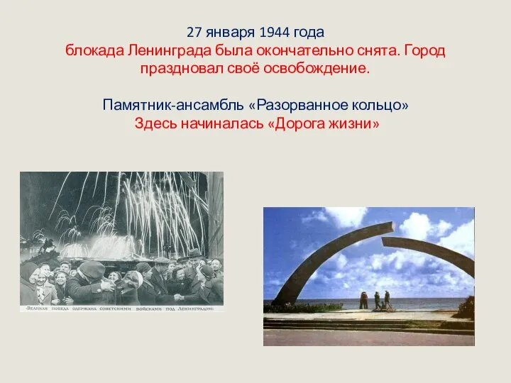 27 января 1944 года блокада Ленинграда была окончательно снята. Город праздновал