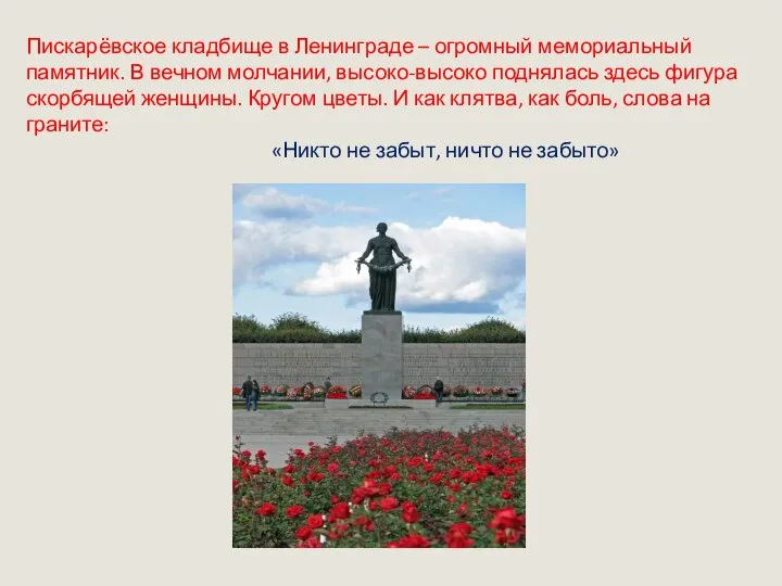 Пискарёвское кладбище в Ленинграде – огромный мемориальный памятник. В вечном молчании,