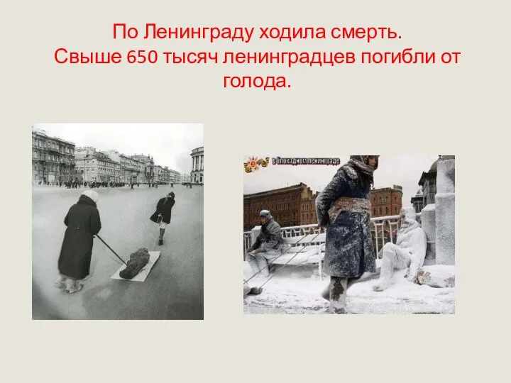 По Ленинграду ходила смерть. Свыше 650 тысяч ленинградцев погибли от голода.