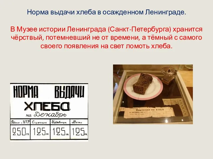 Норма выдачи хлеба в осажденном Ленинграде. В Музее истории Ленинграда (Санкт-Петербурга)