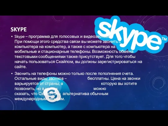 SKYPE Skype – программа для голосовых и видеозвонков. При помощи этого