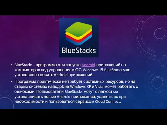 BlueStacks - программа для запуска Android-приложений на компьютерах под управлением ОС