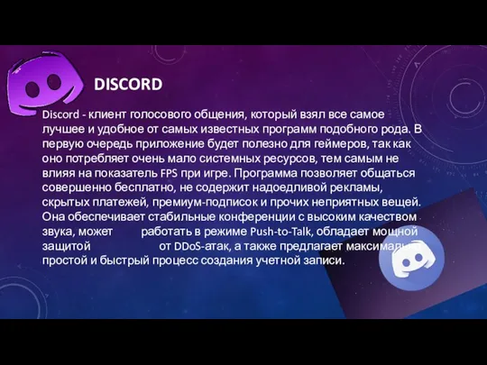 DISCORD Discord - клиент голосового общения, который взял все самое лучшее