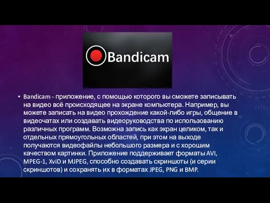 Bandicam - приложение, с помощью которого вы сможете записывать на видео