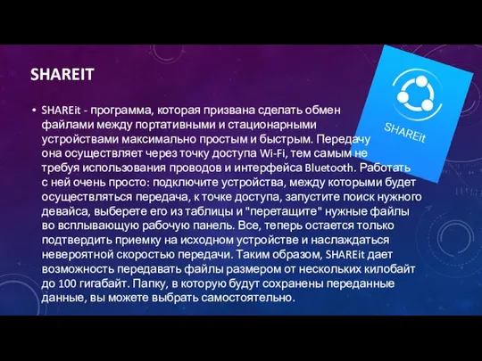 SHAREIT SHAREit - программа, которая призвана сделать обмен файлами между портативными