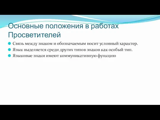 Основные положения в работах Просветителей Связь между знаком и обозначаемым носит