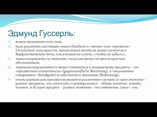 Эдмунд Гуссерль: всякое выражение есть знак, надо различать настоящие знаки (Zeichen)